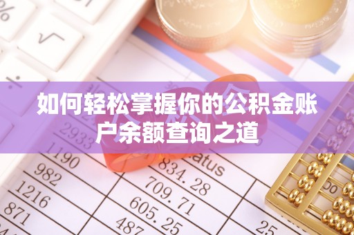 德化如何轻松掌握你的公积金账户余额查询之道