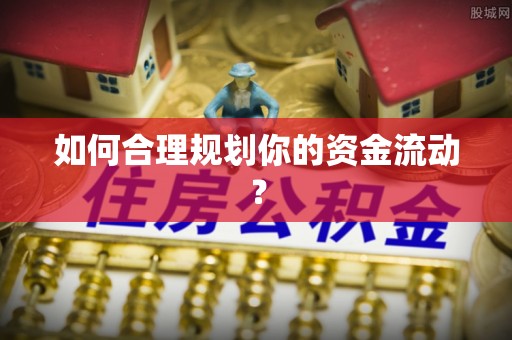 德化如何合理规划你的资金流动？