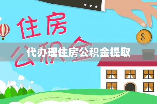 德化代办理住房公积金提取