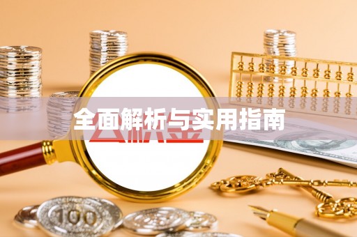 德化全面解析与实用指南