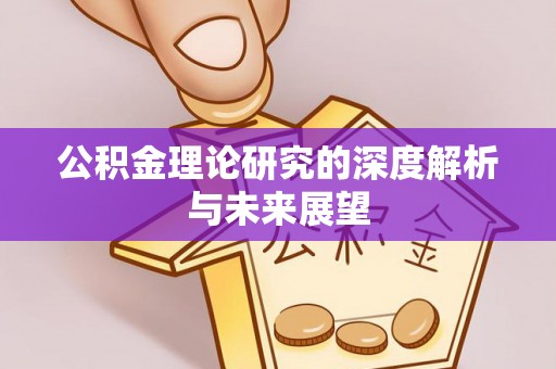 德化公积金理论研究的深度解析与未来展望