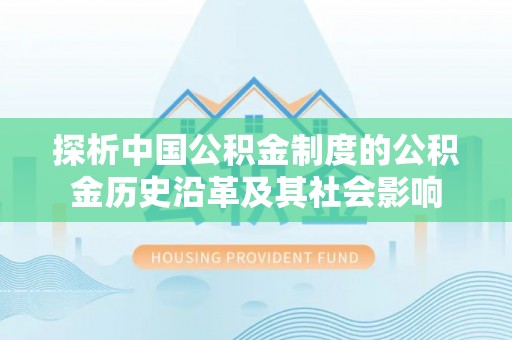 德化探析中国公积金制度的公积金历史沿革及其社会影响