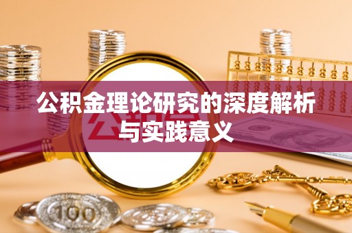 德化公积金理论研究的深度解析与实践意义