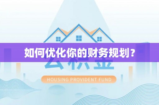 德化如何优化你的财务规划？