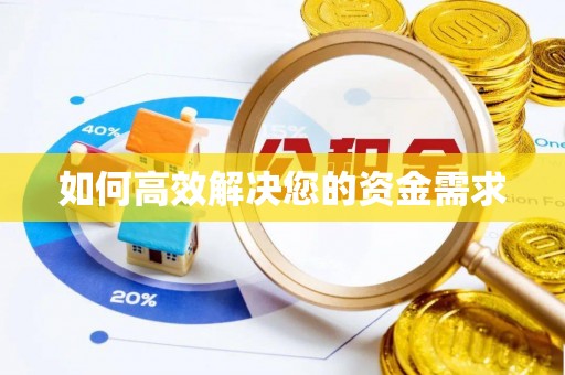 德化如何高效解决您的资金需求