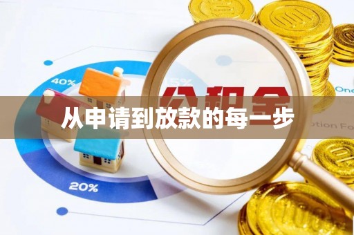 德化从申请到放款的每一步