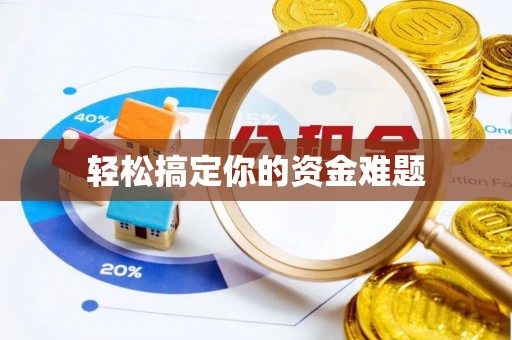 德化轻松搞定你的资金难题