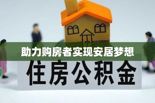 德化助力购房者实现安居梦想