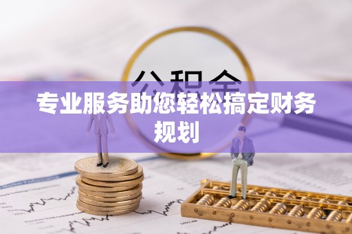 德化专业服务助您轻松搞定财务规划