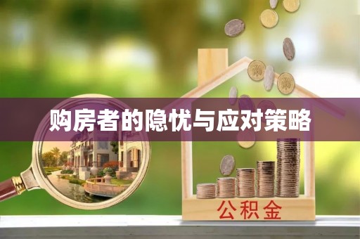 德化购房者的隐忧与应对策略
