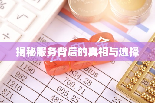 德化揭秘服务背后的真相与选择