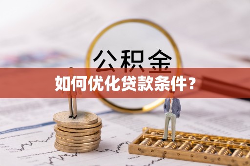 德化如何优化贷款条件？