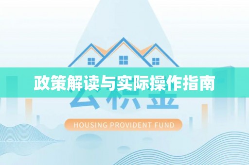 德化政策解读与实际操作指南