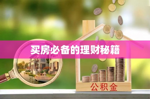 德化买房必备的理财秘籍