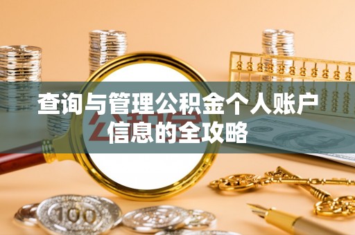 德化查询与管理公积金个人账户信息的全攻略