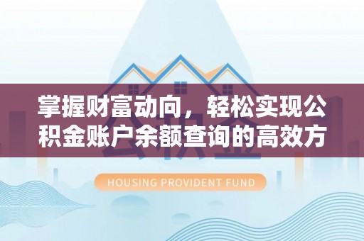 德化掌握财富动向，轻松实现公积金账户余额查询的高效方式
