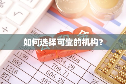 德化如何选择可靠的机构？