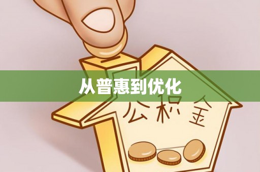 德化从普惠到优化