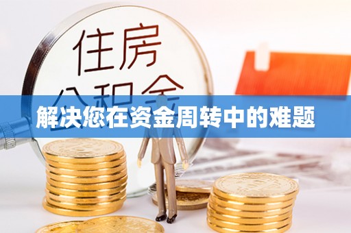 德化解决您在资金周转中的难题