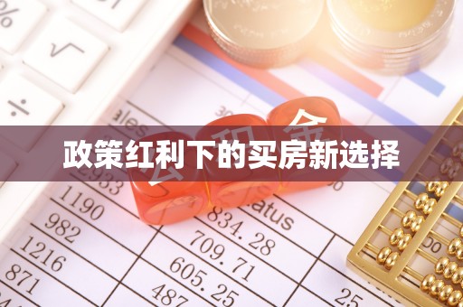 德化政策红利下的买房新选择