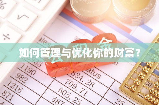 德化如何管理与优化你的财富？