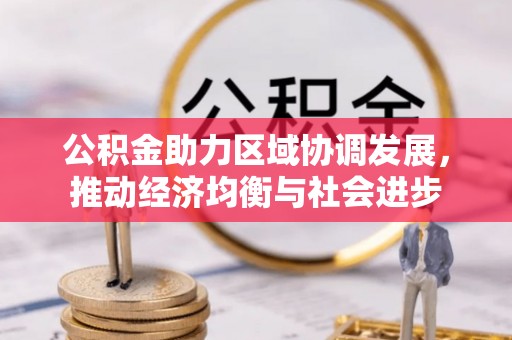 德化公积金助力区域协调发展，推动经济均衡与社会进步