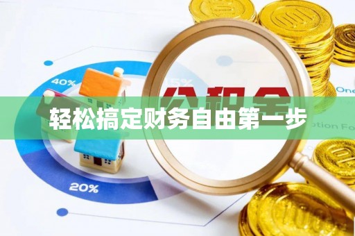德化轻松搞定财务自由第一步