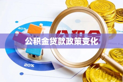 德化公积金贷款政策变化