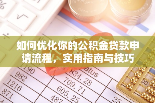 德化如何优化你的公积金贷款申请流程，实用指南与技巧