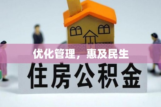 德化优化管理，惠及民生