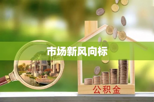 德化市场新风向标