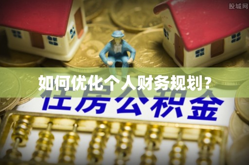 德化如何优化个人财务规划？