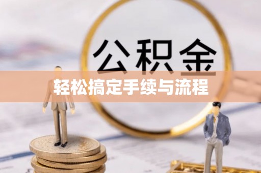 德化轻松搞定手续与流程