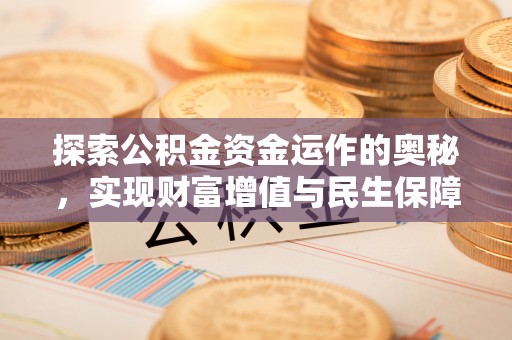 德化探索公积金资金运作的奥秘，实现财富增值与民生保障