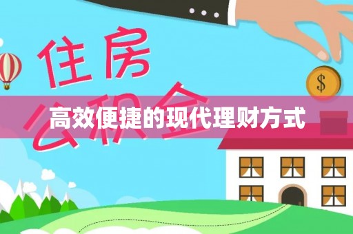 德化高效便捷的现代理财方式