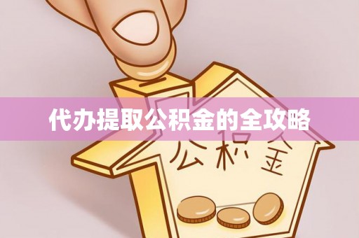 德化代办提取公积金的全攻略