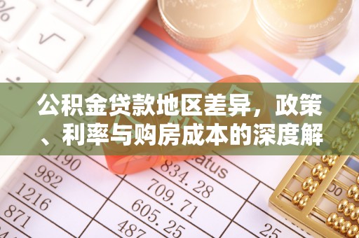 德化公积金贷款地区差异，政策、利率与购房成本的深度解析