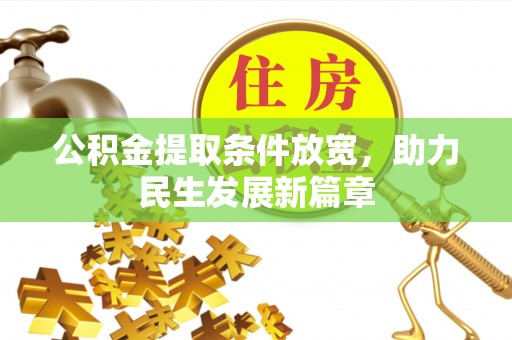 德化公积金提取条件放宽，助力民生发展新篇章