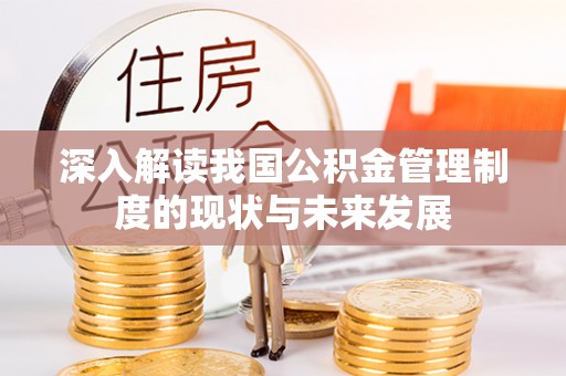 德化深入解读我国公积金管理制度的现状与未来发展