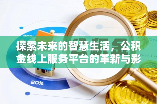 德化探索未来的智慧生活，公积金线上服务平台的革新与影响