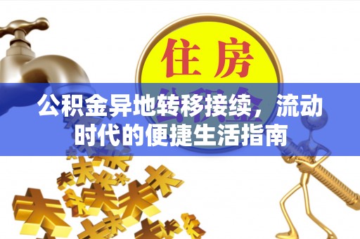 德化公积金异地转移接续，流动时代的便捷生活指南