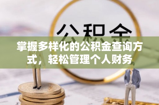 德化掌握多样化的公积金查询方式，轻松管理个人财务