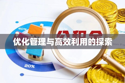 德化优化管理与高效利用的探索