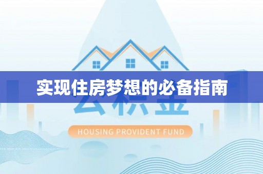 德化实现住房梦想的必备指南