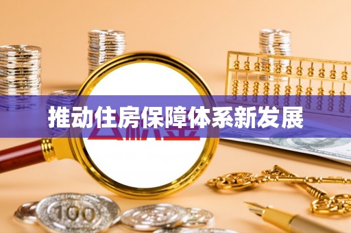 德化推动住房保障体系新发展