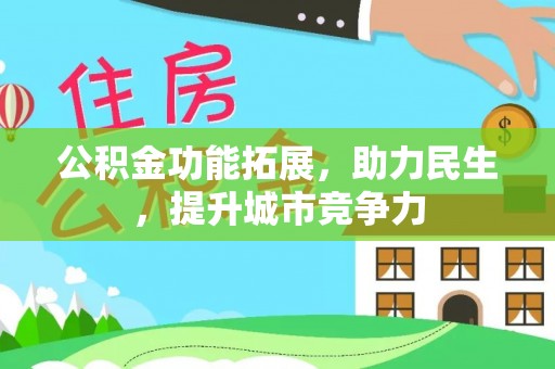 德化公积金功能拓展，助力民生，提升城市竞争力