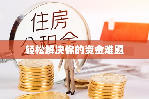 德化轻松解决你的资金难题