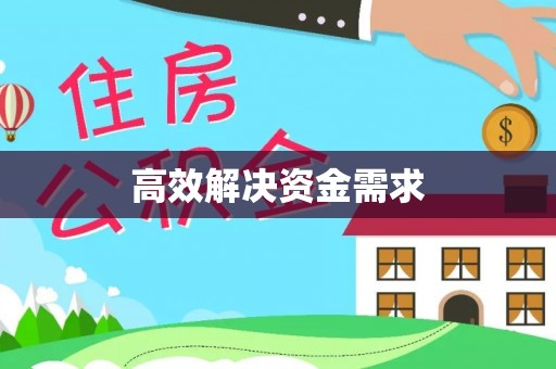 德化高效解决资金需求