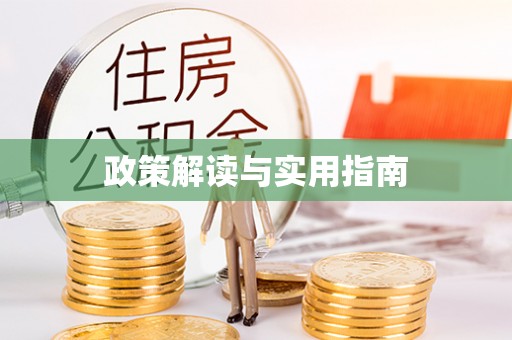 德化政策解读与实用指南