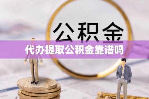 德化代办提取公积金靠谱吗